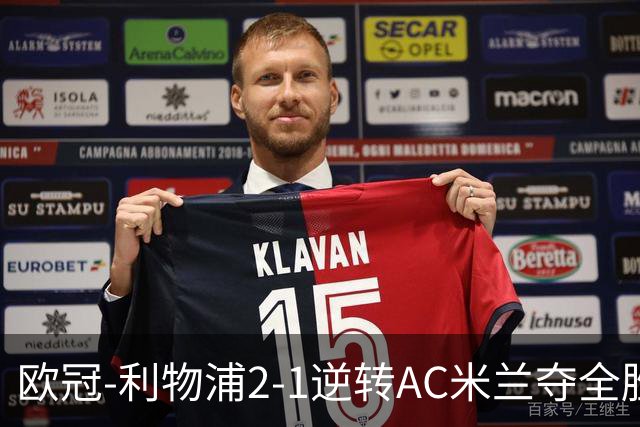 欧冠-利物浦2-1逆转AC米兰夺全胜 马竞客胜出线